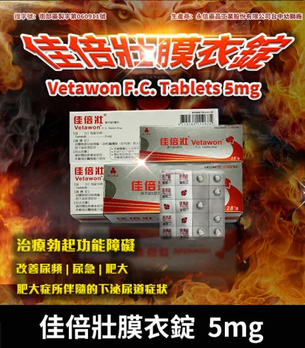 永信 Vetawon 5mg 佳倍壯膜衣錠|犀利士學名藥 28粒/盒