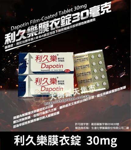 利久樂 Dapotin 30mg|必利勁學名藥 早洩治療首選 10錠裝