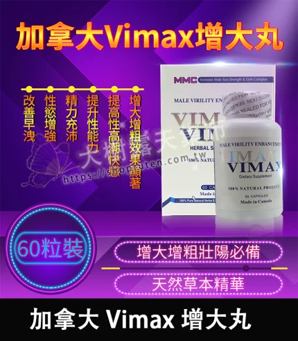 加拿大Vimax增大丸 | 原裝正品 | 增大增粗壯陽必備 60粒裝