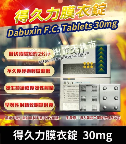 得久力 Dabuxin 30mg 必利勁學名藥 - 6錠裝膜衣錠丨官方直營