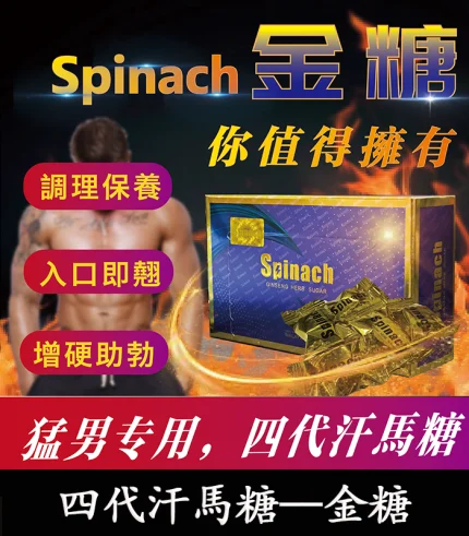 金糖 Spinach 正品汗馬糖|強效壯陽補腎 四代精力糖丨原廠正品