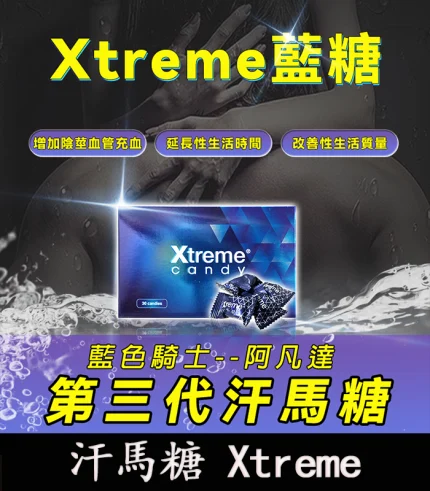 三代汗馬糖 藍糖|Xtreme|藍色騎士阿凡達:快速補充精力