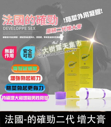 DEVELOPPE SEX 的確勁|法國二代陰莖增粗增長軟膏 降敏必備