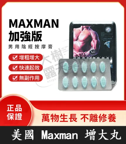MAXMAN加強版陰莖增大丸 | 升級配方專為增粗增大 | 原廠正品