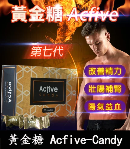 黃金汗馬糖 Acfive-Candy 七代精力糖|壯陽補腎 改善性功能