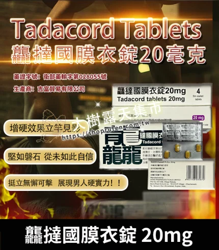 祥勝 – 龘撻國膜衣錠 Tadacord 20mg (4粒/盒) Tadalafil丨正品保證